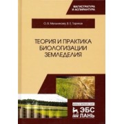 Мельникова, Ториков: Теория и практика биологизации земледелия. Монография