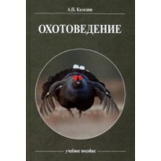 Анатолий Каледин: Охотоведение. Учебное пособие