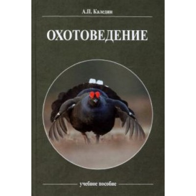 Анатолий Каледин: Охотоведение. Учебное пособие Анатолий Каледин: Охотоведение. Учебное пособие
