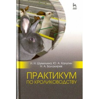 Балакирев, Шумилина, Калугин: Практикум по кролиководству. Учебное пособие Балакирев, Шумилина, Калугин: Практикум по кролиководству. Учебное пособие