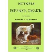 Григорий Розен: История Борзых собак