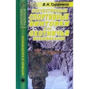 В. Трофимов: Отечественные спортивные винтовки и их охотничьи модификации. Справочник