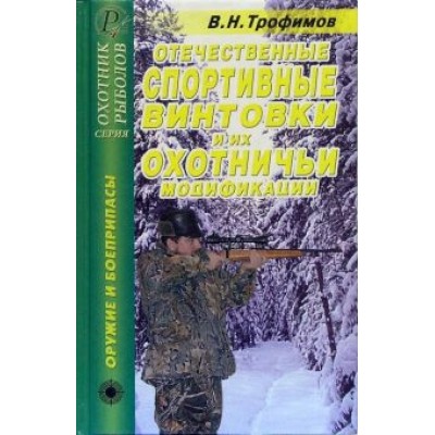В. Трофимов: Отечественные спортивные винтовки и их охотничьи модификации. Справочник В. Трофимов: Отечественные спортивные винтовки и их охотничьи модификации. Справочник