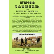 Егерские записки, или начертание, как находить дичь, в каких местах, в какое время года и различные
