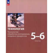 Бешенков, Шутикова, Неустроев: Технология. 5-6 классы. Технологии обработки материалов, пищевых продуктов. Учебное пособие. ФГОС