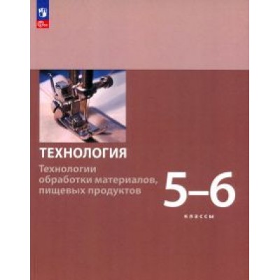 Бешенков, Шутикова, Неустроев: Технология. 5-6 классы. Технологии обработки материалов, пищевых продуктов. Учебное пособие. ФГОС Бешенков, Шутикова, Неустроев: Технология. 5-6 классы. Технологии обработки материалов, пищевых продуктов. Учебное пособие. ФГОС