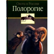 Руденко, Сипко, Семашко: Полорогие