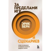 Эрик Берн: За пределами игр и сценариев