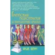 Эрик Берн: Групповая психотерапия и трансактный анализ