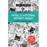 Эрик Берн: Игры, в которые играют люди. Психология человеческих отношений