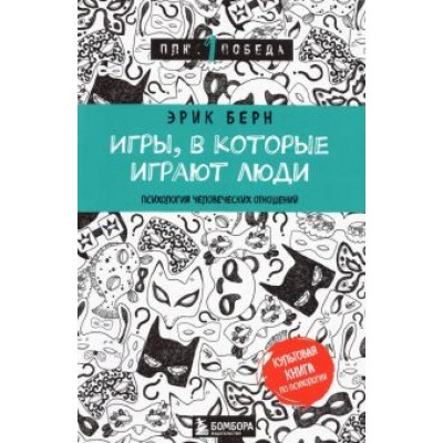Эрик Берн: Игры, в которые играют люди. Психология человеческих отношений Эрик Берн: Игры, в которые играют люди. Психология человеческих отношений
