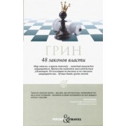Роберт Грин: 48 законов власти