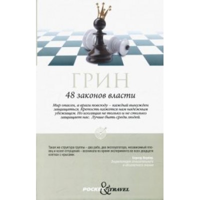 Роберт Грин: 48 законов власти Роберт Грин: 48 законов власти