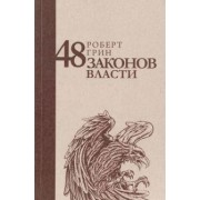 Роберт Грин: 48 законов власти