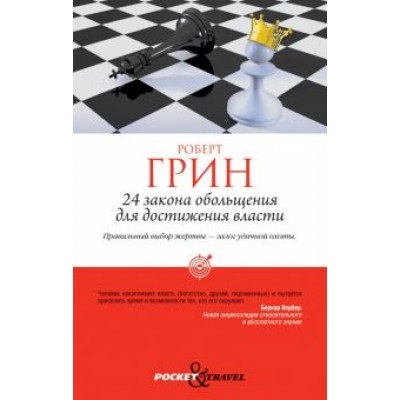 Роберт Грин: 24 закона обольщения для достижения власти Роберт Грин: 24 закона обольщения для достижения власти