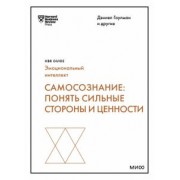 Гоулман, Каплан, Эйрих: Самосознание. Понять сильные стороны и ценности