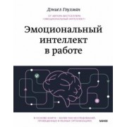 Дэниел Гоулман: Эмоциональный интеллект в работе