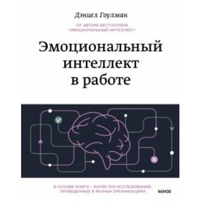 Дэниел Гоулман: Эмоциональный интеллект в работе Дэниел Гоулман: Эмоциональный интеллект в работе