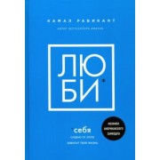 Камал Равикант: Люби себя. Словно от этого зависит твоя жизнь