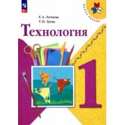 Лутцева, Зуева: Технология. 1 класс. Учебник. ФГОС