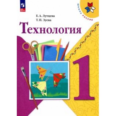 Лутцева, Зуева: Технология. 1 класс. Учебник. ФГОС Лутцева, Зуева: Технология. 1 класс. Учебник. ФГОС
