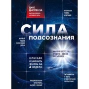 Джо Диспенза: Сила подсознания, или Как изменить жизнь за 4 недели