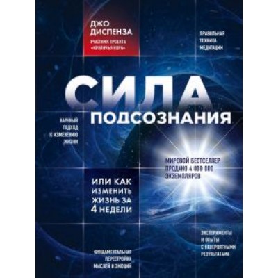 Джо Диспенза: Сила подсознания, или Как изменить жизнь за 4 недели Джо Диспенза: Сила подсознания, или Как изменить жизнь за 4 недели