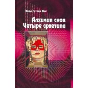 Карл Юнг: Алхимия снов. Четыре архетипа