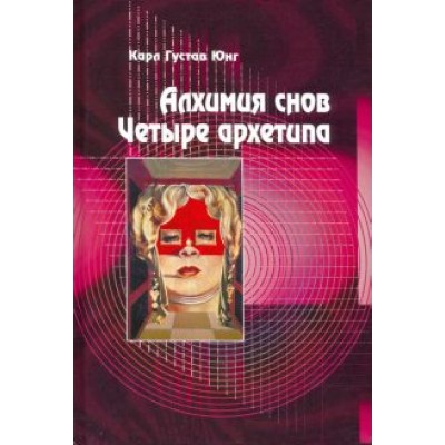 Карл Юнг: Алхимия снов. Четыре архетипа Карл Юнг: Алхимия снов. Четыре архетипа