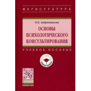 Ольга Андронникова: Основы психологического консультирования. Учебное пособие