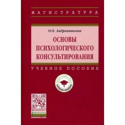 Ольга Андронникова: Основы психологического консультирования. Учебное пособие Ольга Андронникова: Основы психологического консультирования. Учебное пособие