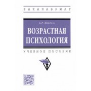 Борис Мандель: Возрастная психология. Учебное пособие