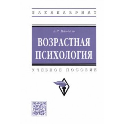 Борис Мандель: Возрастная психология. Учебное пособие Борис Мандель: Возрастная психология. Учебное пособие