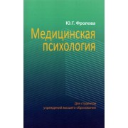 Юлия Фролова: Медицинская психология. Учебник