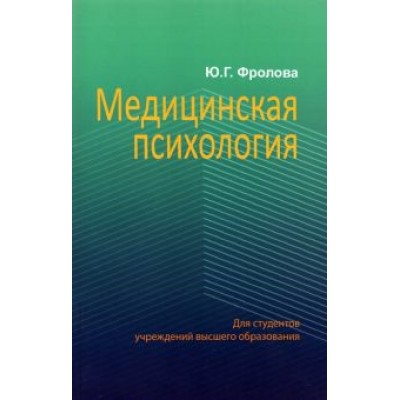 Юлия Фролова: Медицинская психология. Учебник Юлия Фролова: Медицинская психология. Учебник