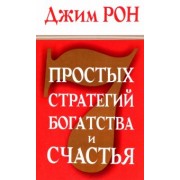Джим Рон: 7 простых стратегий богатства и счастья