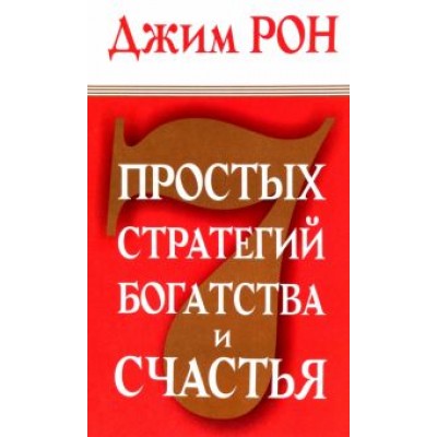 Джим Рон: 7 простых стратегий богатства и счастья Джим Рон: 7 простых стратегий богатства и счастья