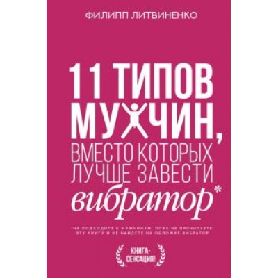 Филипп Литвиненко: 11 типов мужчин, вместо которых лучше завести вибратор Филипп Литвиненко: 11 типов мужчин, вместо которых лучше завести вибратор