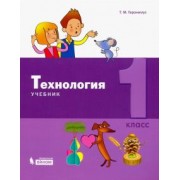 Татьяна Геронимус: Технология. 1 класс. Учебник