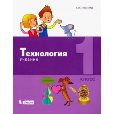 Татьяна Геронимус: Технология. 1 класс. Учебник Татьяна Геронимус: Технология. 1 класс. Учебник