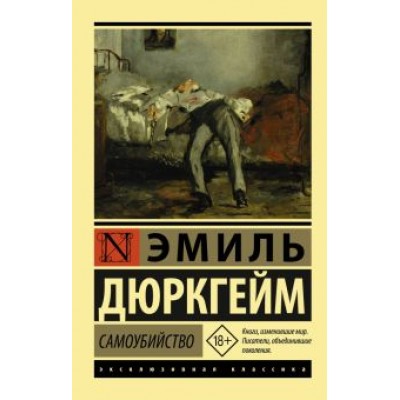 Эмиль Дюркгейм: Самоубийство Эмиль Дюркгейм: Самоубийство