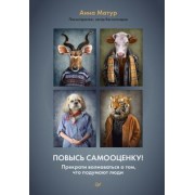 Анна Матур: Повысь самооценку! Прекрати волноваться о том, что подумают люди