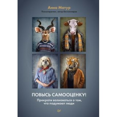 Анна Матур: Повысь самооценку! Прекрати волноваться о том, что подумают люди Анна Матур: Повысь самооценку! Прекрати волноваться о том, что подумают люди