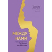 Галина Цех: Между нами. Как преодолеть трудности в отношениях