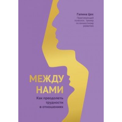 Галина Цех: Между нами. Как преодолеть трудности в отношениях Галина Цех: Между нами. Как преодолеть трудности в отношениях