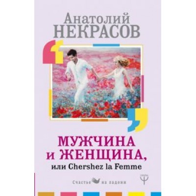 Анатолий Некрасов: Мужчина и Женщина, или Cherchez La Femme Анатолий Некрасов: Мужчина и Женщина, или Cherchez La Femme