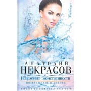 Анатолий Некрасов: Исцеление женственности. Возвращение в любовь
