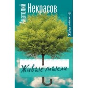 Анатолий Некрасов: Живые мысли