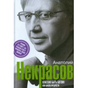 Анатолий Некрасов: Классно быть богом, или школа мудрости