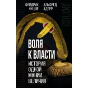 Ницше, Адлер: Воля к власти. История одной мании величия